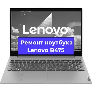 Ремонт ноутбуков Lenovo B475 в Москве